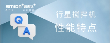 行星攪拌機(jī)的性能特點(diǎn)有哪些？