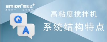 高粘度攪拌機(jī)攪拌系統(tǒng)的結(jié)構(gòu)特點(diǎn)是怎樣的？