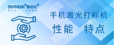 手機(jī)激光打標(biāo)機(jī)的性能特點(diǎn)有哪些？