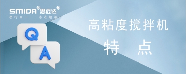 高粘度攪拌機(jī)有什么特點(diǎn)？