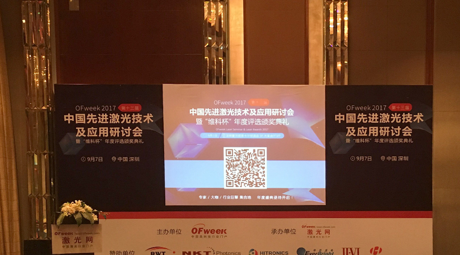 思邁達應邀參加2017中國先進激光技術及應用研討會