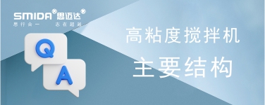 高粘度攪拌機(jī)的主要結(jié)構(gòu)是怎樣的？
