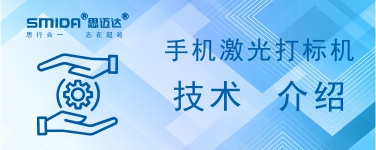 手機(jī)激光打標(biāo)機(jī)技術(shù)介紹