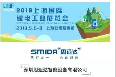 約會了！ 2019.5月上海鋰電池展（5.6-5.8）思邁達歡迎您蒞臨指導