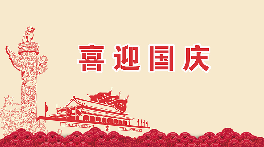 思邁達(dá)關(guān)于國(guó)慶、中秋的放假通知