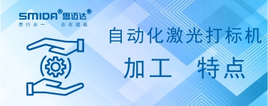 自動(dòng)化激光打標(biāo)機(jī)加工有何特點(diǎn)？