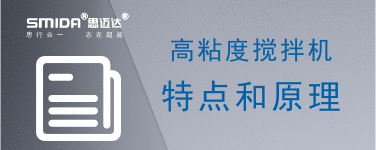 高粘度攪拌機(jī)的特點(diǎn)和原理是什么？